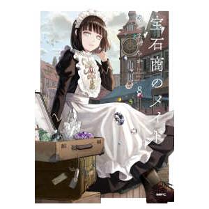 ＭＦＣ  宝石商のメイド 〈８〉