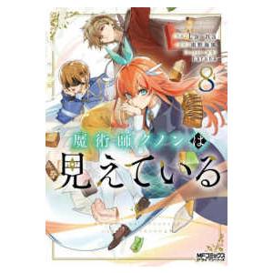 ＭＦコミックス　アライブシリーズ  魔術師クノンは見えている 〈８〉
