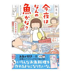 今夜はなんの魚かな？