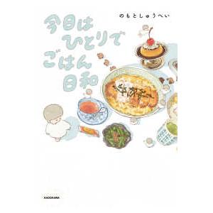 今日はひとりでごはん日和