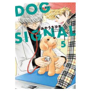 新品 / ドッグシグナル DOG SIGNAL (1-15巻 最新刊) 全巻セット : 漫画
