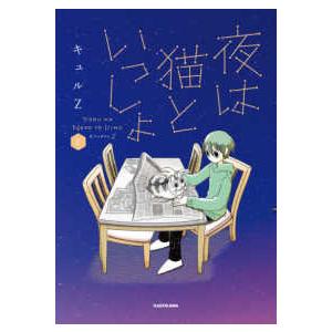 新品 / 夜は猫といっしょ (1-9巻 最新刊) 全巻セット : 漫画全巻ドット