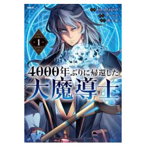 ＭＦＣ  ４０００年ぶりに帰還した大魔導士 〈１〉