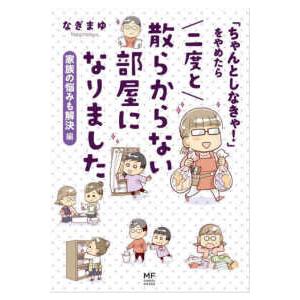 ＭＦ　ｃｏｍｉｃ　ｅｓｓａｙ  「ちゃんとしなきゃ！」をやめたら二度と散らからない部屋になりました　...