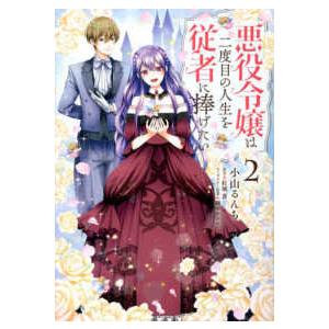 ＦＬＯＳ　ＣＯＭＩＣ  悪役令嬢は二度目の人生を従者に捧げたい 〈２〉