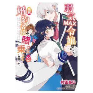 ＦＬＯＳ　ＣＯＭＩＣ  弱気ＭＡＸ令嬢なのに、辣腕婚約者様の賭けに乗ってしまった 〈２〉