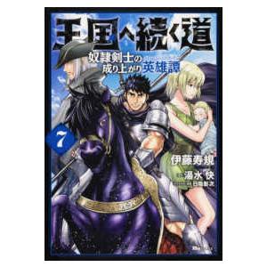 ヒューコミックス  王国へ続く道 〈７〉 - 奴隷剣士の成り上がり英雄譚