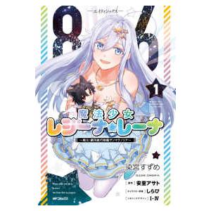 ＭＦコミックス　アライブ＋シリーズ  ８６−エイティシックスー魔法少女レジーナ☆レーナ〜戦え！銀河航行戦艦サンマグノリ 〈１〉