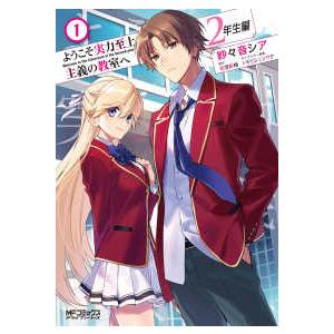 ＭＦコミックス　アライブシリーズ  ようこそ実力至上主義の教室へ　２年生編 〈１〉