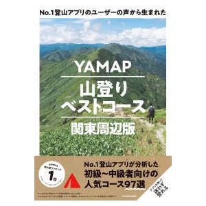 Ｎｏ．１登山アプリのユーザーの声から生まれたＹＡＭＡＰ山登りベストコース　関東周辺版
