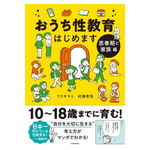 おうち性教育はじめます―思春期と家族編