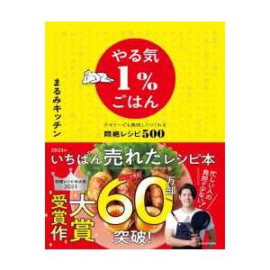 やる気１％ごはん　テキトーでも美味しくつくれる悶絶レシピ５００