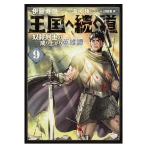 ヒューコミックス  王国へ続く道 〈９〉 - 奴隷剣士の成り上がり英雄譚