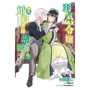 ＦＬＯＳ　ＣＯＭＩＣ  弱気ＭＡＸ令嬢なのに、辣腕婚約者様の賭けに乗ってしまった 〈３〉