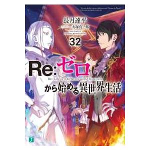 新品 / ライトノベル リゼロ Re:ゼロから始める異世界生活Ex (全6冊