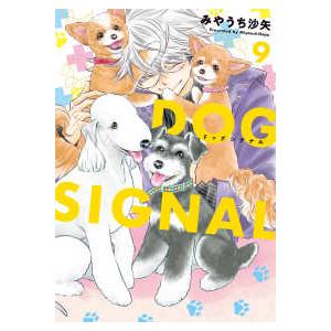 新品 / ドッグシグナル DOG SIGNAL よりぬき版 (1巻 全巻) : 漫画全巻