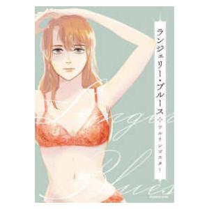 ランジェリー・ブルース―Ｌｉｎｇｅｒｉｅ　Ｂｌｕｅｓ