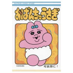 おぱんちゅうさぎ : 39way-2nd - 通販 - Yahoo!ショッピング