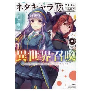 ＭＦＣ  ネタキャラ仮プレイのつもりが異世界召喚 〈６〉