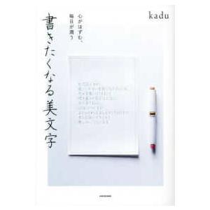 書きたくなる美文字―心がはずむ、毎日が潤う