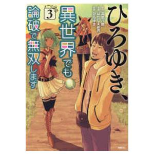 ＭＦＣ  ひろゆき、異世界でも論破で無双します 〈３〉