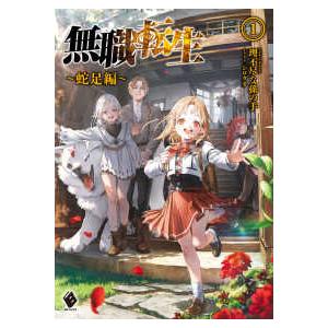MFブックス 無職転生―蛇足編〈1〉 : 紀伊國屋書店Yahoo!店 - 通販