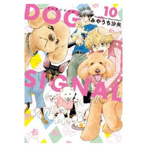 新品 / ドッグシグナル DOG SIGNAL (1-15巻 最新刊) 全巻セット : 漫画