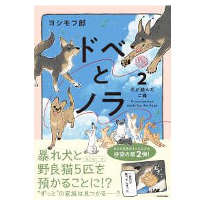 ドベとノラ〈２〉犬が結んだご縁