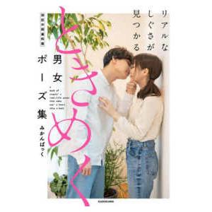 ＫＩＴＯＲＡ  リアルなしぐさが見つかる　ときめく男女ポーズ集 - 神技作画資料集