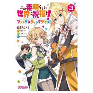 ＭＦコミックス　アライブシリーズ  この素晴らしい世界に祝福を！ファンタスティックデイズ 〈３〉