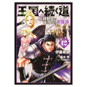 ヒューコミックス  王国へ続く道 〈１２〉 - 奴隷剣士の成り上がり英雄譚