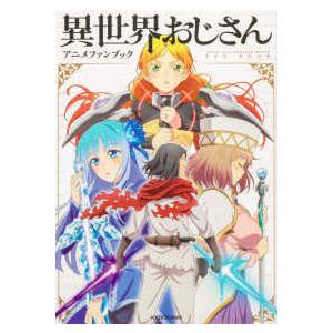 異世界おじさんアニメファンブック