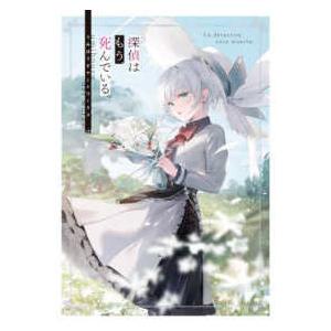 探偵はもう、死んでいる。うみぼうずアートワークス : 紀伊國屋書店