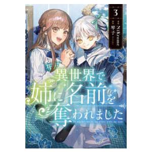 ＦＬＯＳ　ＣＯＭＩＣ  異世界で姉に名前を奪われました 〈３〉