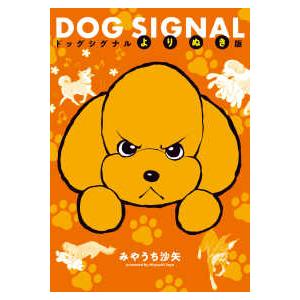 新品 / ドッグシグナル DOG SIGNAL (1-15巻 最新刊) 全巻セット : 漫画