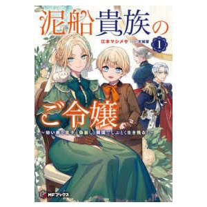 泥船貴族のご令嬢 幼い弟を息子と偽装し、隣国でしぶとく生き残る