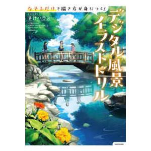 ＫＩＴＯＲＡ　神技作画シリーズ  なぞるだけで描き方が身につく！デジタル風景イラストドリル