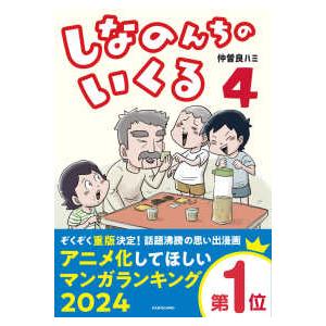 しなのんちのいくる 〈４〉