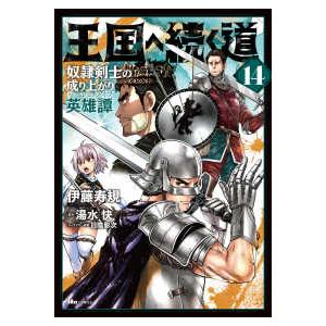 ヒューコミックス  王国へ続く道 〈１４〉 - 奴隷剣士の成り上がり英雄譚