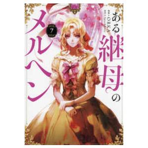 超豪華限定版】韓国語 まんが 『ある継母のメルヘン 4』(イラスト