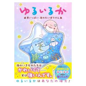 ゆるいるか　夢いっぱい海のだいぼうけん