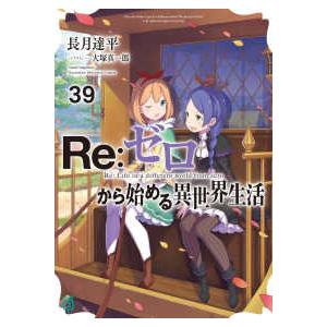 新品 / ライトノベル リゼロ Re:ゼロから始める異世界生活Ex (全6冊