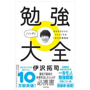 勉強大全　ハンディ―ひとりひとりにフィットする１からの勉強法 （特別版）