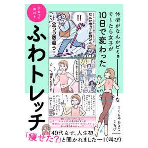体型がなんかビミョーなぐ〜たら女子が１０日で変わったひねって伸ばすふわトレッチ