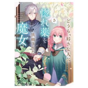 ＦＬＯＳ　ＣＯＭＩＣ  どうも、好きな人に惚れ薬を依頼された魔女です。 〈５〉