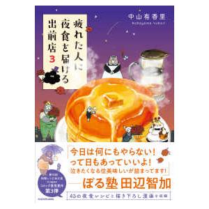 疲れた人に夜食を届ける出前店〈３〉