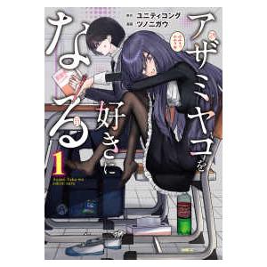 ＭＦＣ  アザミヤコを好きになる 〈１〉