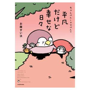 ちゃんぺんとママぺんの平凡だけど幸せな日々