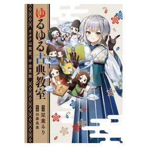 ゆるゆる古典教室 オタクは実質、平安貴族/栞葉るり/加藤昌嘉
