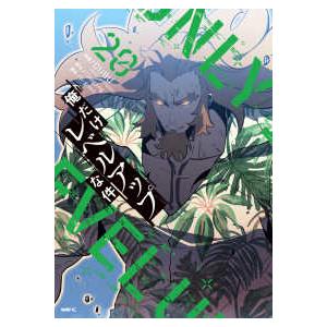 MFC 俺だけレベルアップな件 〈20〉 : 紀伊國屋書店Yahoo!店